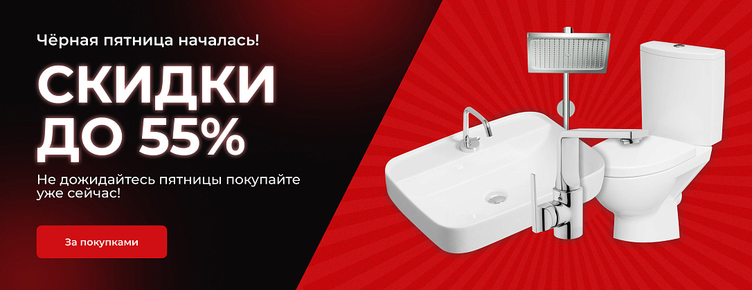 BLACK FRIDAY скидки до -55%